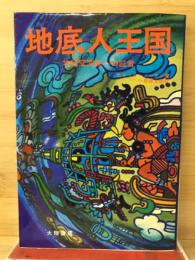 地底人王国