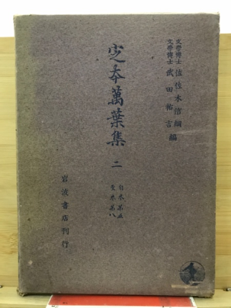定本万葉集(佐佐木信綱, 武田祐吉 編) / 古本、中古本、古書籍の通販は