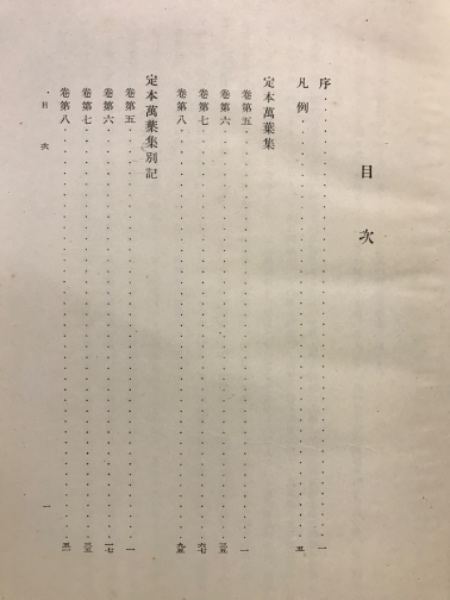 定本万葉集(佐佐木信綱, 武田祐吉 編) / 古本、中古本、古書籍の通販は