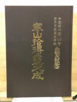 寒山拾得画大成