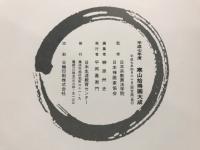 寒山拾得画大成