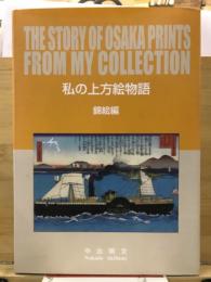 私の上方絵物語