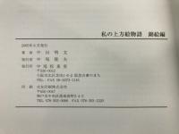 私の上方絵物語