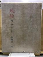 琉歌つれづれ