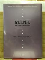 M.I.N.I. : 精神疾患簡易構造化面接法
