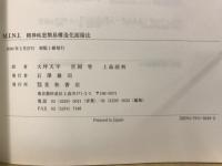 M.I.N.I. : 精神疾患簡易構造化面接法