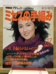 ミセスの手編み