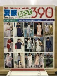 夏服best390スタイル