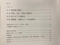 御料車 : 知られざる美術品 : 鉄道博物館開館三周年特別企画展図録