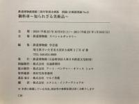 御料車 : 知られざる美術品 : 鉄道博物館開館三周年特別企画展図録