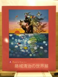 光のシンフォニー　藤城清治の世界展