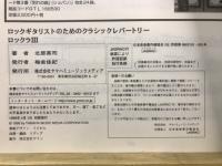 ロッキングギタリストのためのクラシックレパートリー　ロックラ