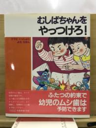 むしばちゃんをやっつけろ!! : ママといっしょによむえほん