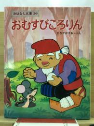 おむすびころりん