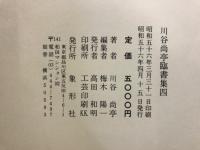 川谷尚亭臨書集　