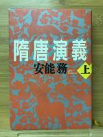 隋唐演義