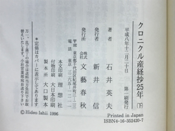 クロニクル産経抄25年(石井英夫 著) / 古本、中古本、古書籍の