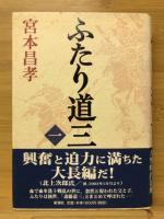 ふたり道三