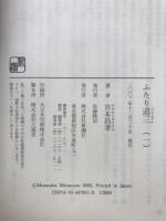 ふたり道三