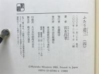 ふたり道三