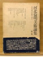 河北倫明美術論集
