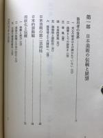 河北倫明美術論集