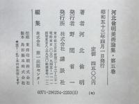河北倫明美術論集