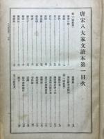 先哲遺著追補　漢籍国字解全書　八家文