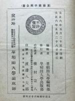 先哲遺著追補　漢籍国字解全書　八家文