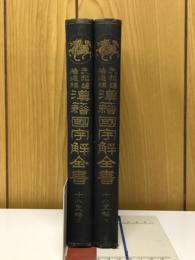 先哲遺著追補　漢籍国字解全書　十八史略