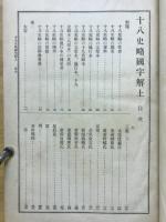 先哲遺著追補　漢籍国字解全書　十八史略
