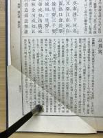 先哲遺著追補　漢籍国字解全書　十八史略