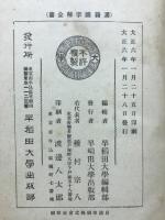 先哲遺著追補　漢籍国字解全書　十八史略