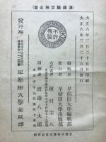 先哲遺著追補　漢籍国字解全書　十八史略