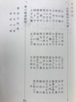 奥の細道余情 : 出羽路の芭蕉と句碑
