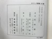 奥の細道余情 : 出羽路の芭蕉と句碑