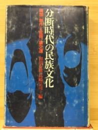 分断時代の民族文化 : 韓国《創作と批評》論文選