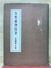 牧野植物随筆