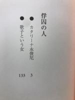 俘囚の人