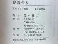 俘囚の人