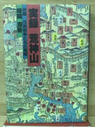 実録　荒神山　併載戊辰戦争と名古屋城