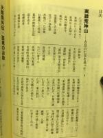 実録　荒神山　併載戊辰戦争と名古屋城