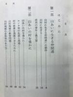 山あいの村に生きる