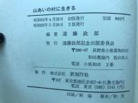 山あいの村に生きる