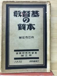 基督教の本質 （基督教教程叢書３）