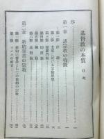 基督教の本質 （基督教教程叢書３）