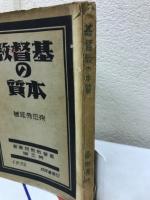 基督教の本質 （基督教教程叢書３）