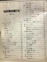 山の男の歌110 : 山キチに歌い継がれた山男の歌