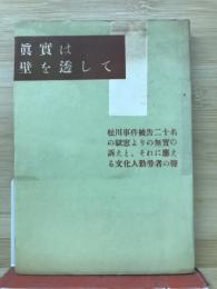 真実は壁を透して : 松川事件文集