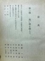 真実は壁を透して : 松川事件文集